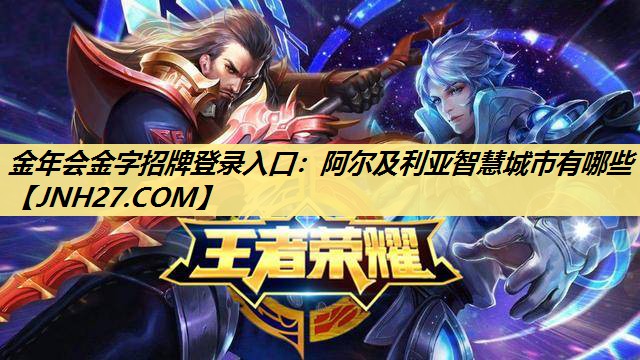 金年会金字招牌登录入口：阿尔及利亚智慧城市有哪些