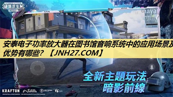 安泰电子功率放大器在图书馆音响系统中的应用场景及优势有哪些？