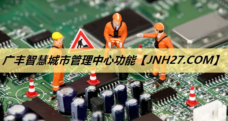 广丰智慧城市管理中心功能