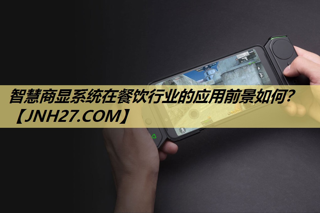 智慧商显系统在餐饮行业的应用前景如何？