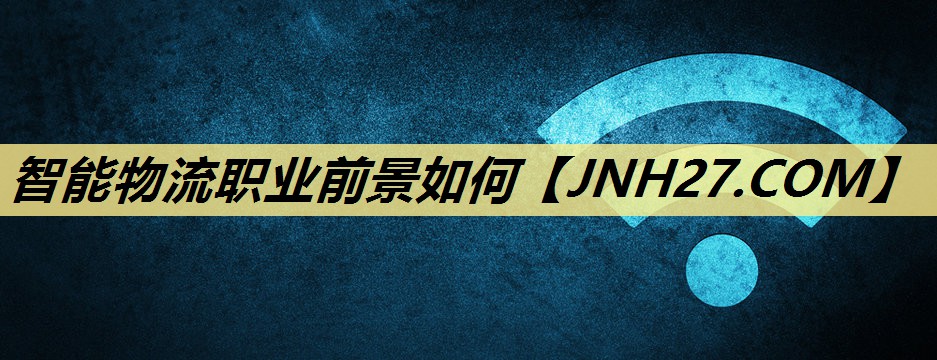 智能物流职业前景如何