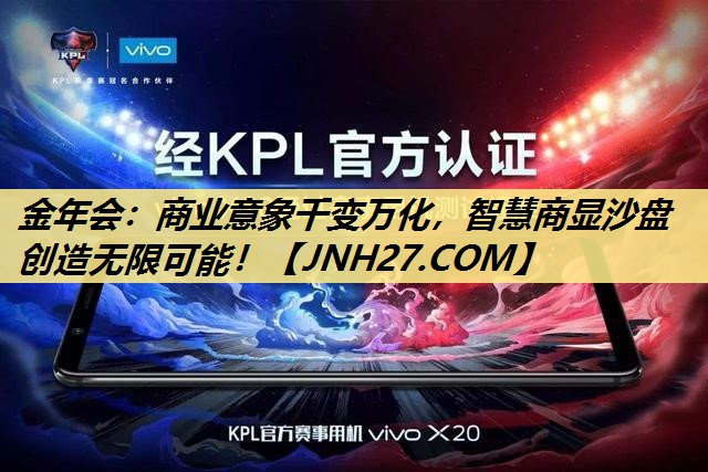 金年会：商业意象千变万化，智慧商显沙盘创造无限可能！