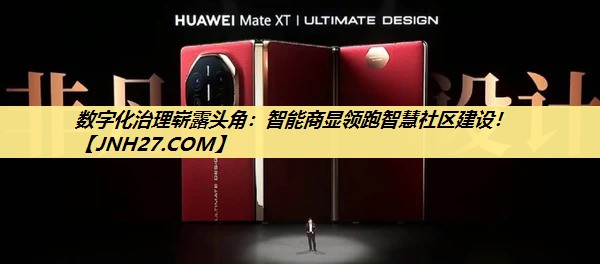 数字化治理崭露头角：智能商显领跑智慧社区建设！