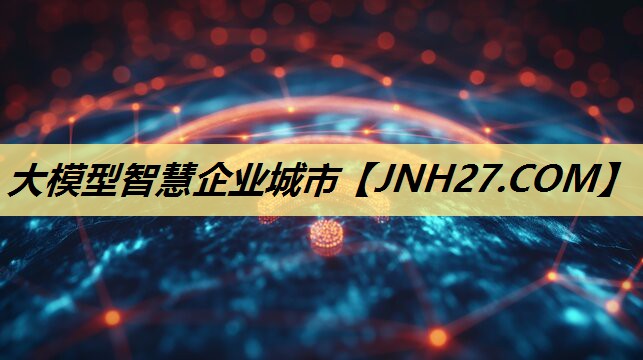 大模型智慧企业城市
