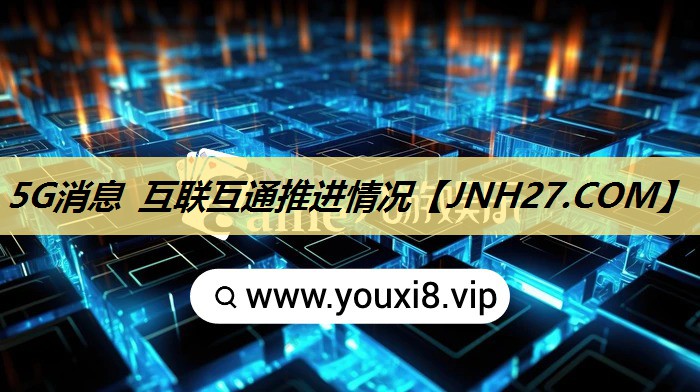5G消息 互联互通推进情况
