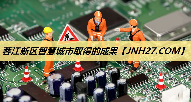 蓉江新区智慧城市取得的成果