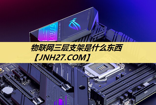物联网三层支架是什么东西
