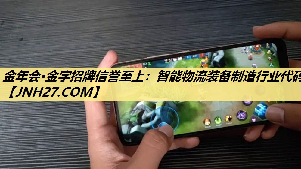 金年会·金字招牌信誉至上：智能物流装备制造行业代码