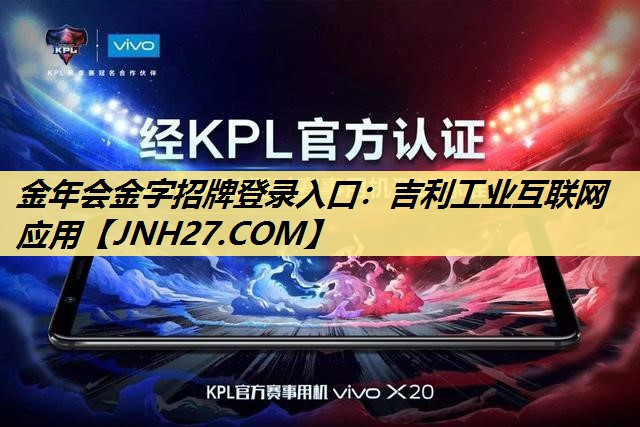 金年会金字招牌登录入口：吉利工业互联网应用