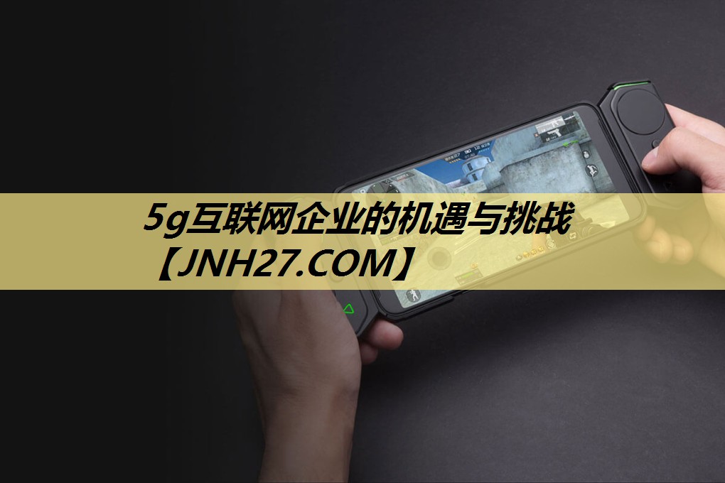 5g互联网企业的机遇与挑战