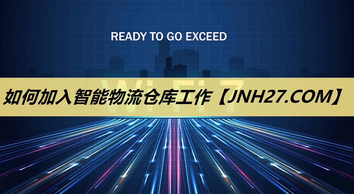 如何加入智能物流仓库工作