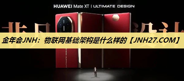 金年会JNH：物联网基础架构是什么样的