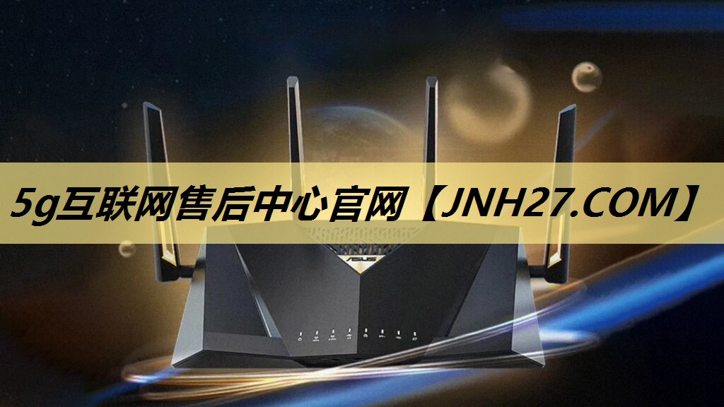 5g互联网售后中心官网