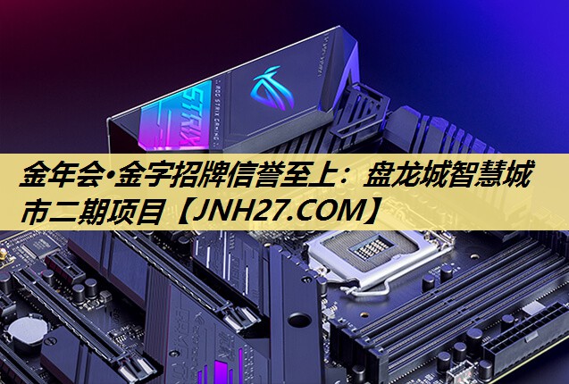 金年会·金字招牌信誉至上：盘龙城智慧城市二期项目