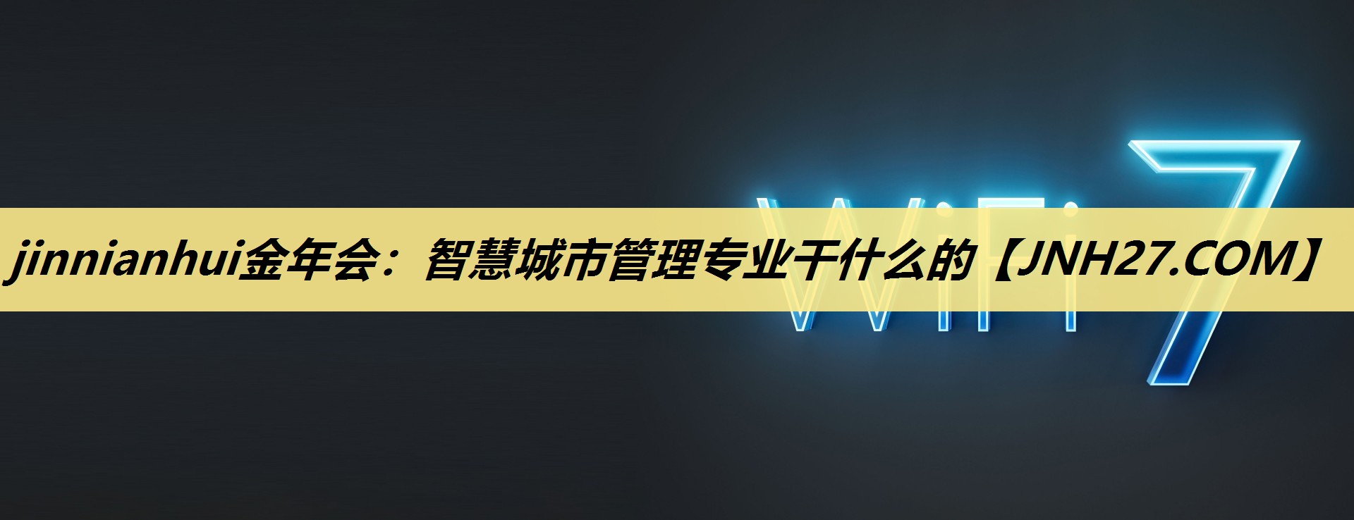 jinnianhui金年会：智慧城市管理专业干什么的