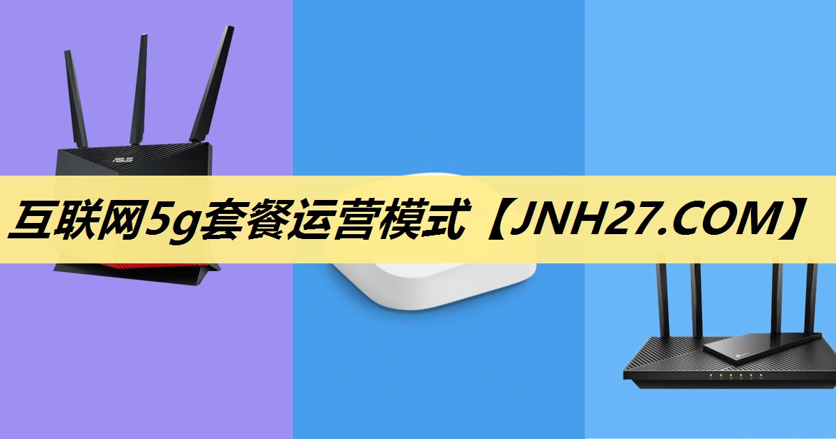 互联网5g套餐运营模式