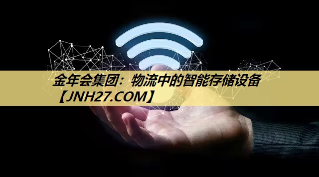 金年会集团：物流中的智能存储设备