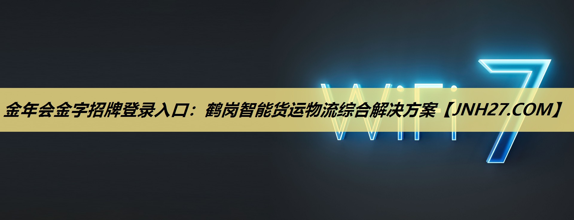 金年会金字招牌登录入口：鹤岗智能货运物流综合解决方案