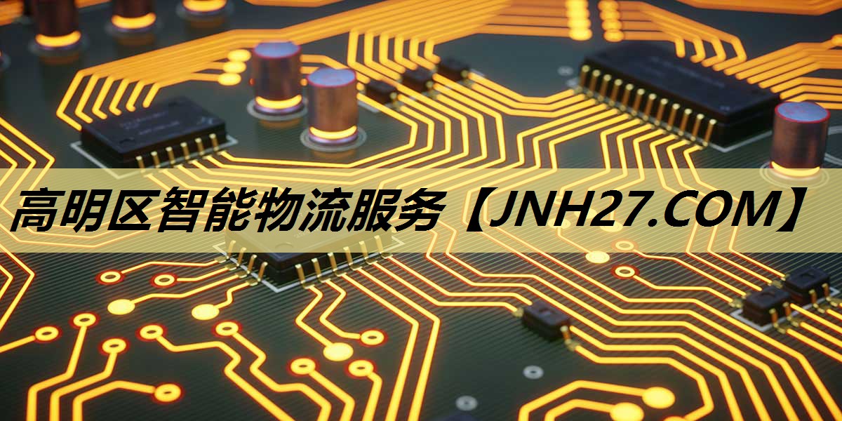 高明区智能物流服务