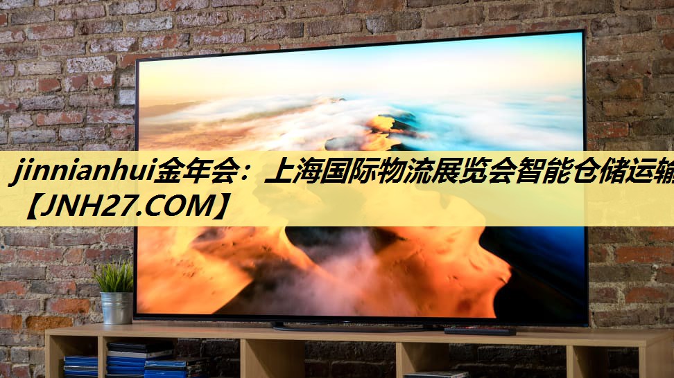 jinnianhui金年会：上海国际物流展览会智能仓储运输