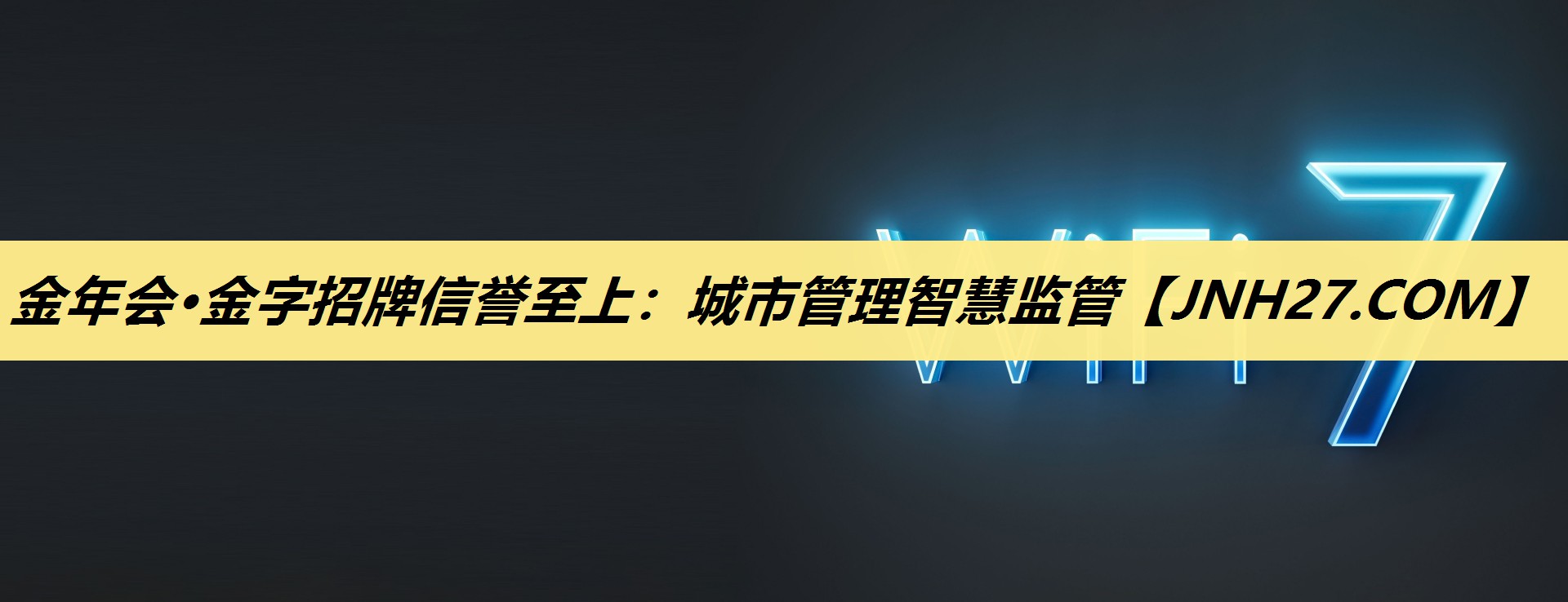 金年会·金字招牌信誉至上：城市管理智慧监管