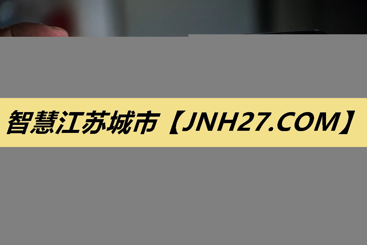 智慧江苏城市