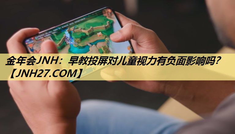 金年会JNH：早教投屏对儿童视力有负面影响吗？