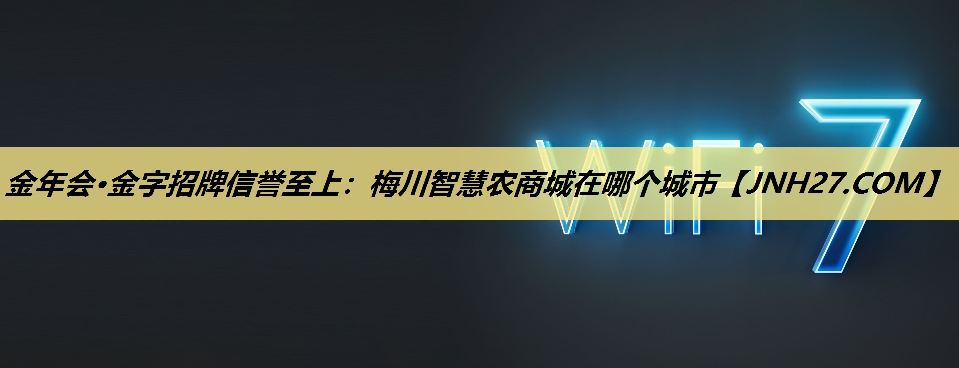 金年会·金字招牌信誉至上：梅川智慧农商城在哪个城市