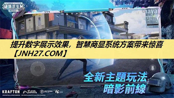 提升数字展示效果，智慧商显系统方案带来惊喜