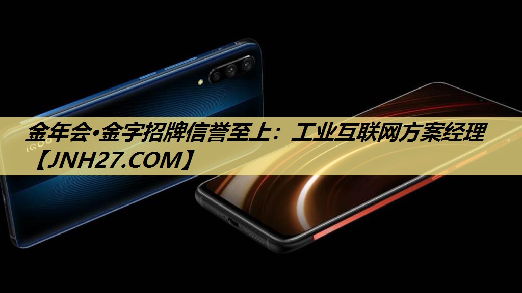 金年会·金字招牌信誉至上：工业互联网方案经理