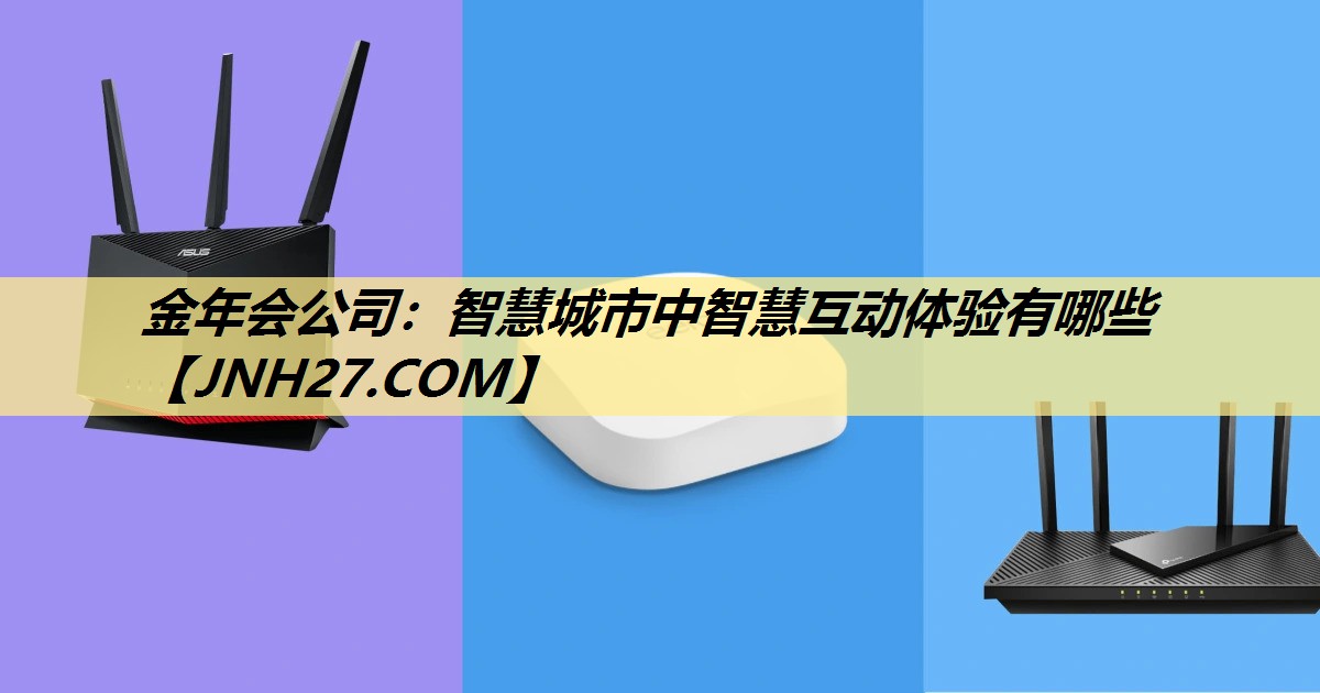 金年会公司：智慧城市中智慧互动体验有哪些