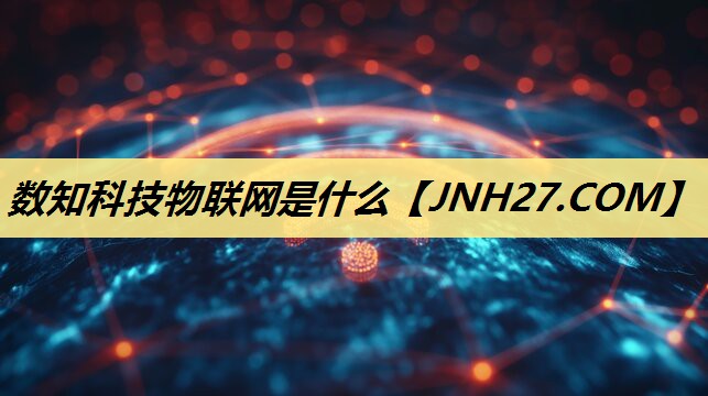 数知科技物联网是什么