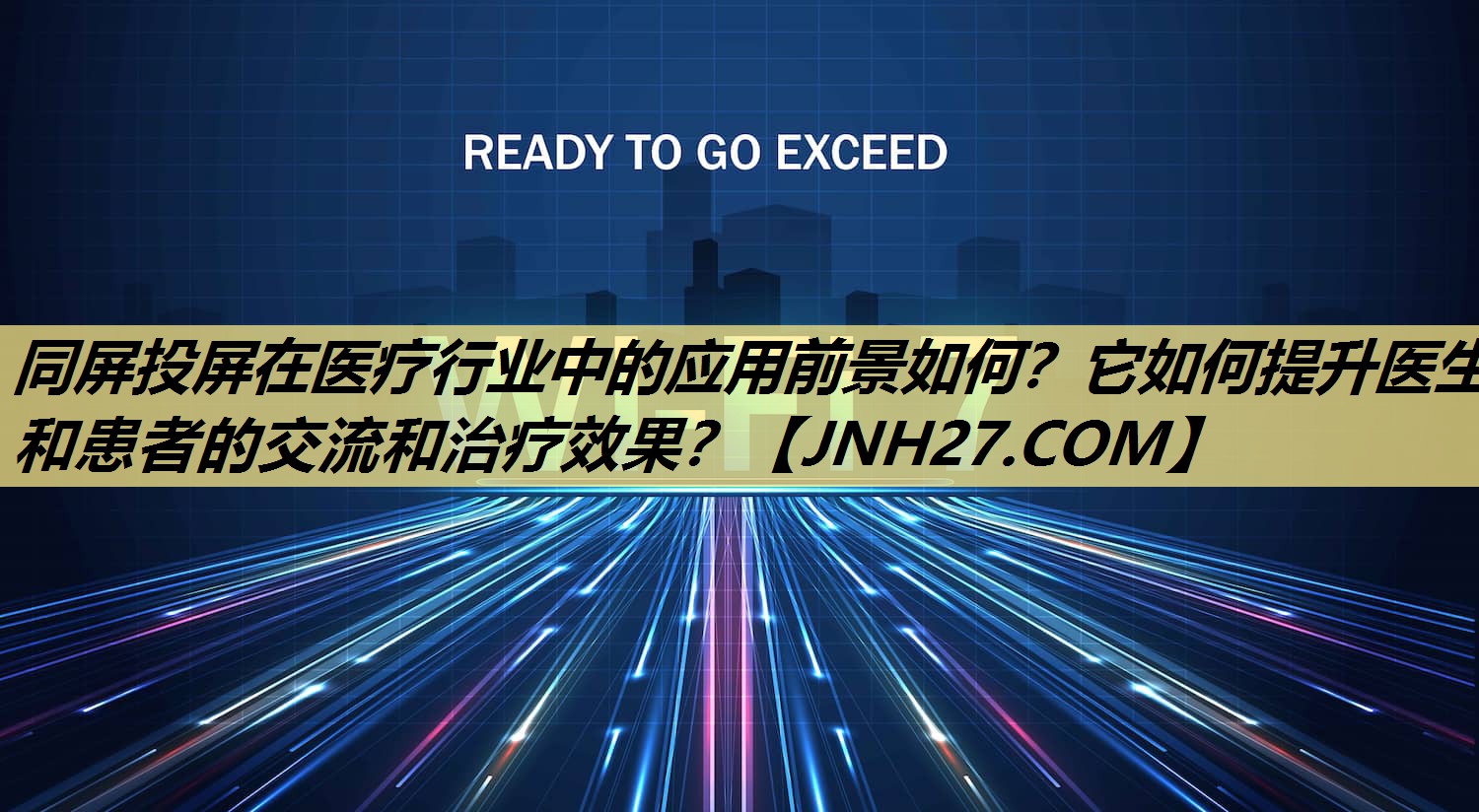 同屏投屏在医疗行业中的应用前景如何？它如何提升医生和患者的交流和治疗效果？