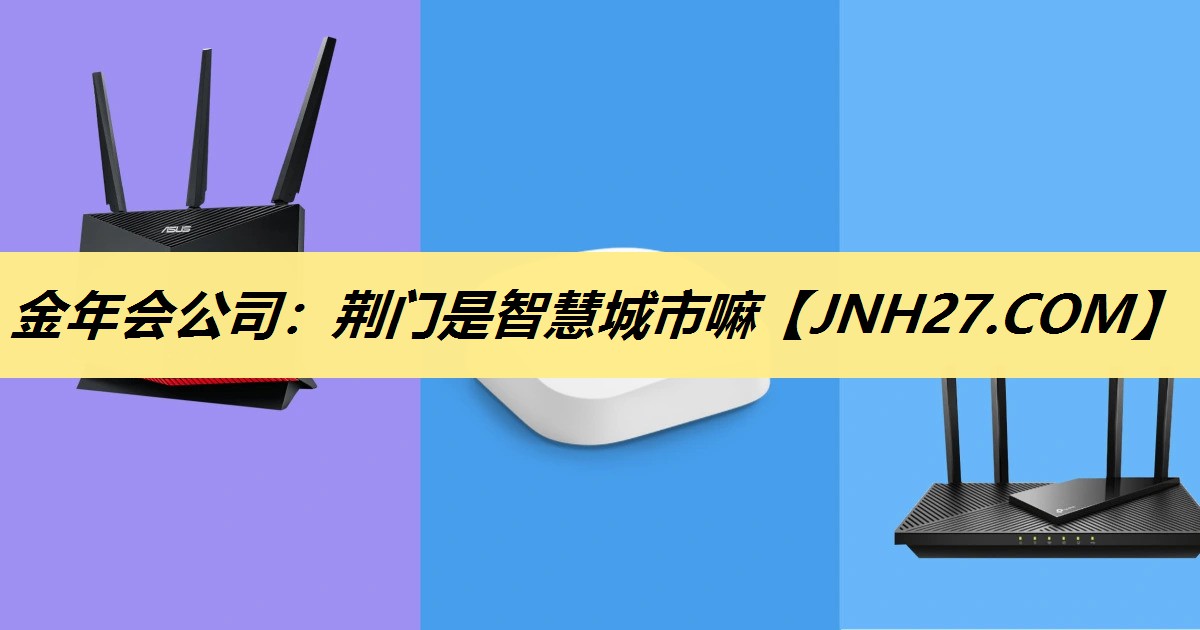 金年会公司：荆门是智慧城市嘛