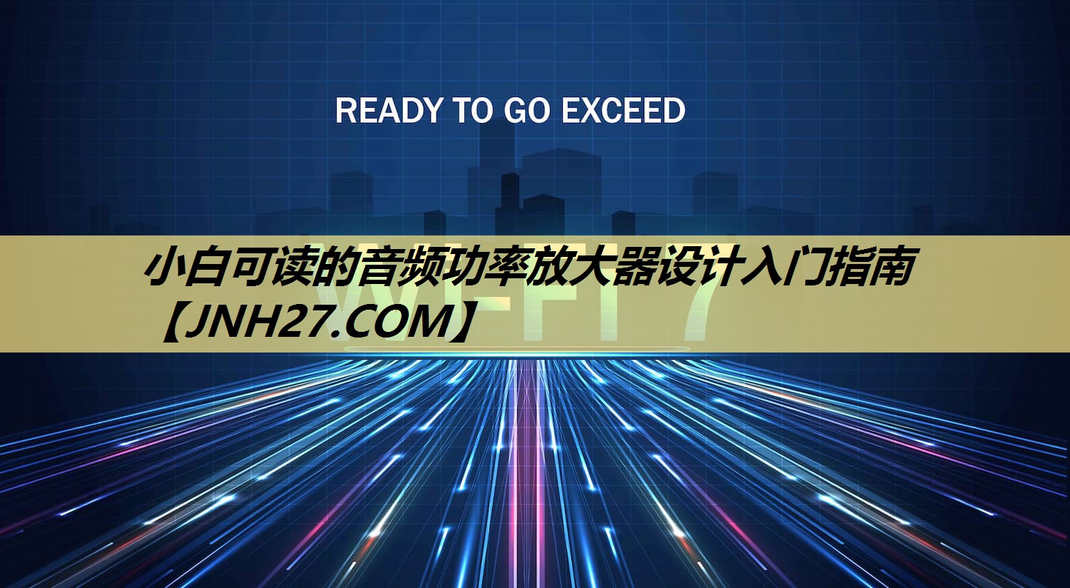 小白可读的音频功率放大器设计入门指南