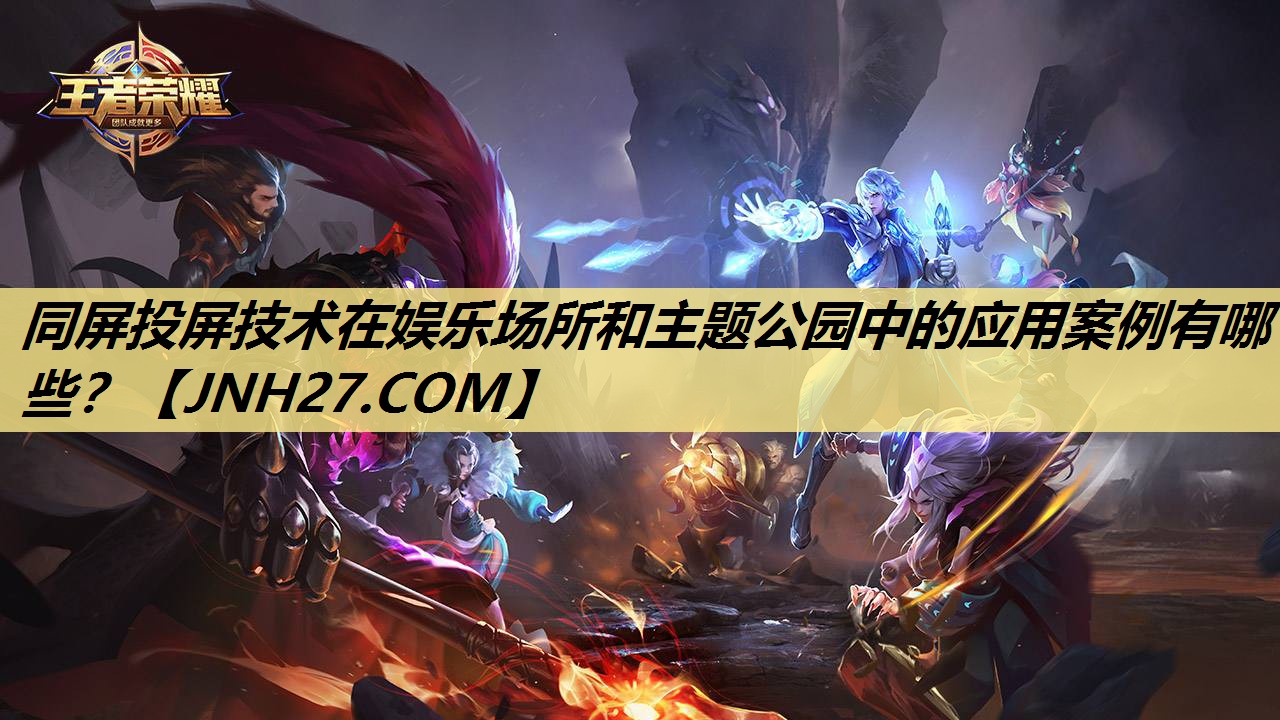 同屏投屏技术在娱乐场所和主题公园中的应用案例有哪些？