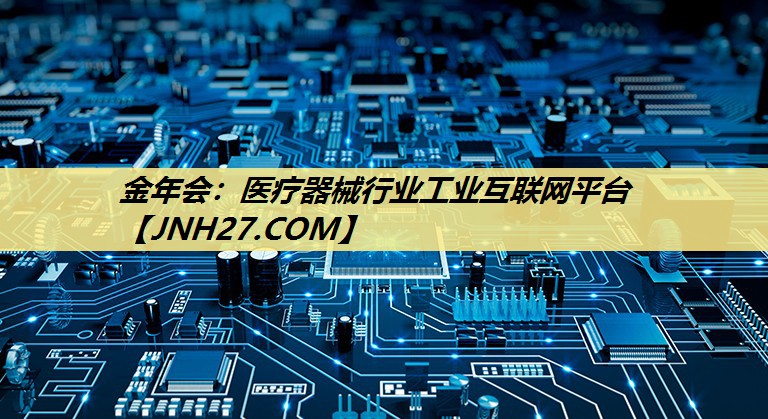 金年会：医疗器械行业工业互联网平台