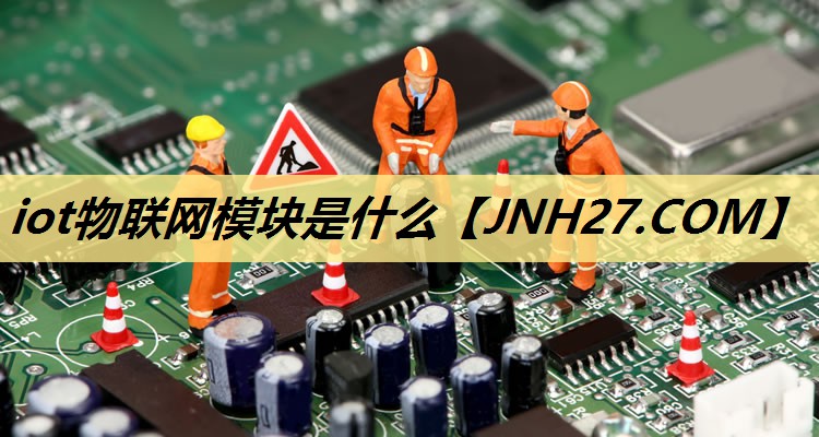 iot物联网模块是什么