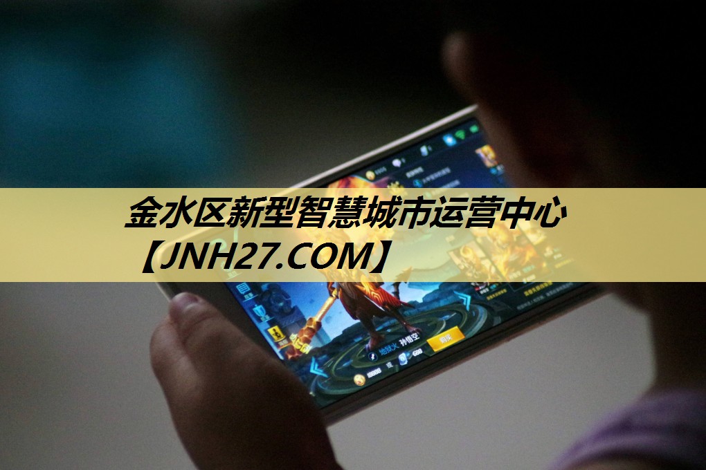 金水区新型智慧城市运营中心