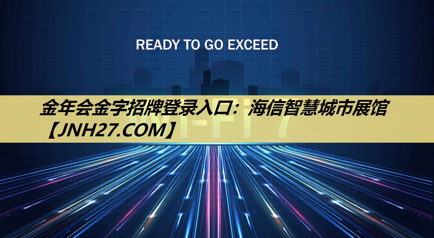 金年会金字招牌登录入口：海信智慧城市展馆
