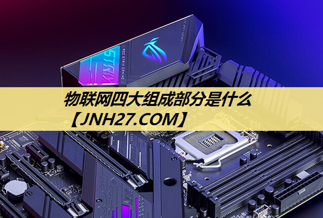 物联网四大组成部分是什么