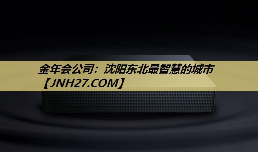 金年会公司：沈阳东北最智慧的城市
