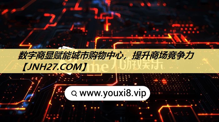 数字商显赋能城市购物中心，提升商场竞争力