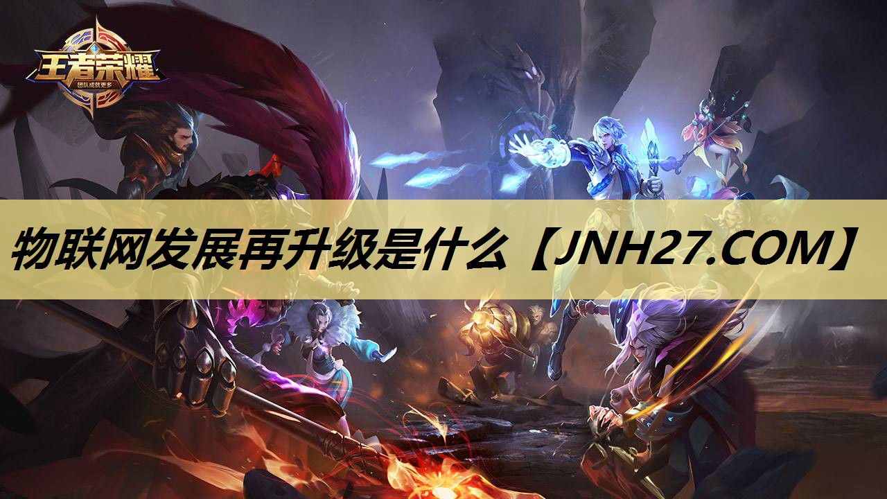 物联网发展再升级是什么
