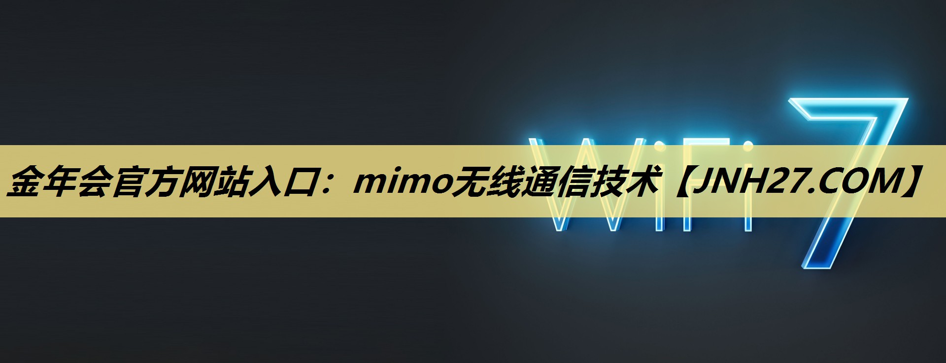 金年会官方网站入口：mimo无线通信技术