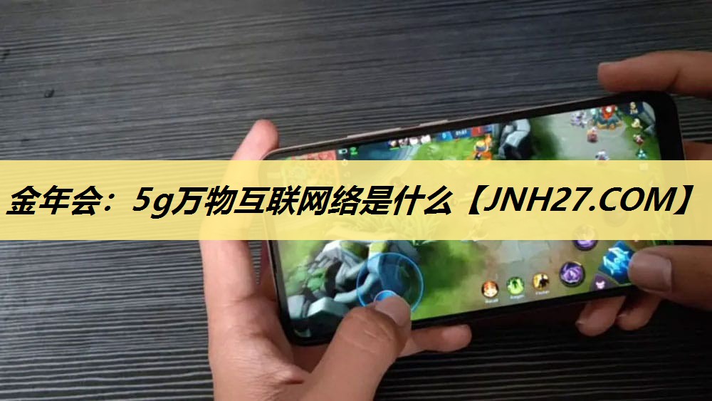 金年会：5g万物互联网络是什么