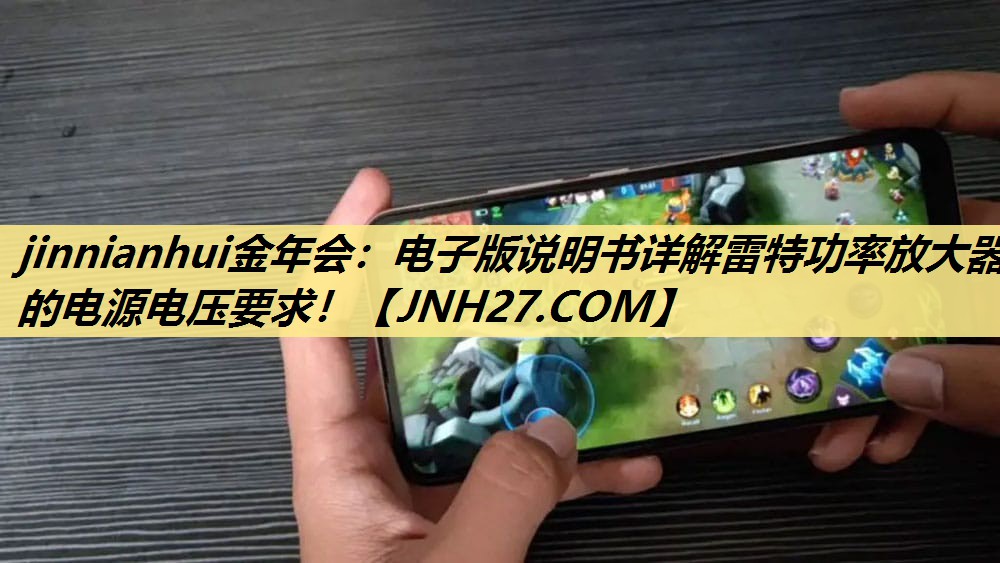 jinnianhui金年会：电子版说明书详解雷特功率放大器的电源电压要求！
