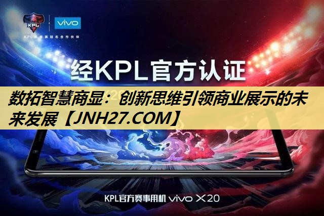 数拓智慧商显：创新思维引领商业展示的未来发展