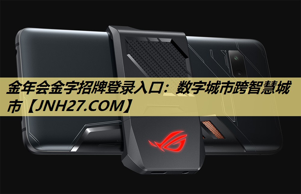 金年会金字招牌登录入口：数字城市跨智慧城市