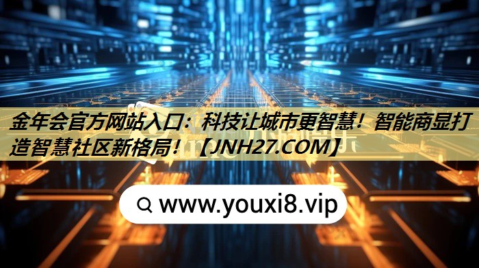 金年会官方网站入口：科技让城市更智慧！智能商显打造智慧社区新格局！